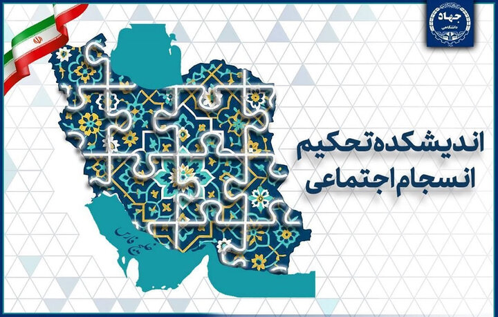 چالش‌های ۲۵ سال پژوهش در حوزه انسجام اجتماعی