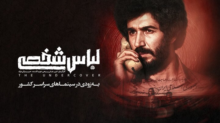 «لباس شخصی» به سینما می‌آید