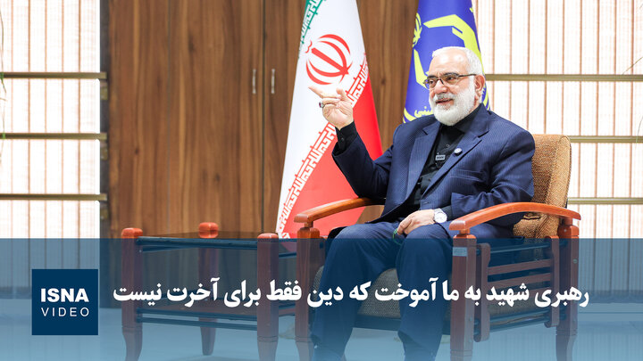 ویدیو/ بختیاری: رهبری شهید به ما آموخت دین فقط برای آخرت نیست