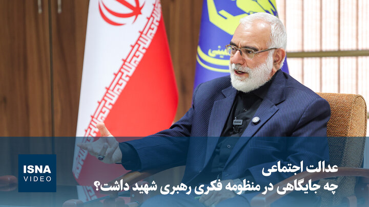 ویدیو/رئیس کمیته امداد: رهبر شهید، عدالت را شناسنامه انقلاب اسلامی می‌دانستند