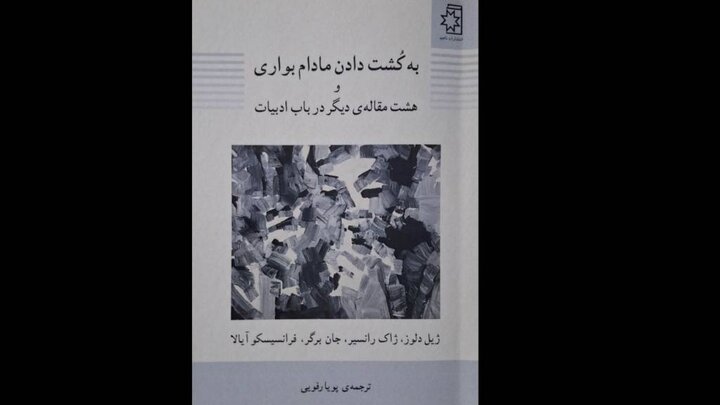 «به کُشت دادن مادام بواری»!