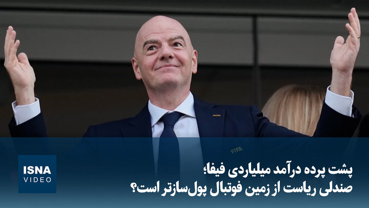 ویدیو/ پشت پرده درآمد میلیاردی فیفا؛ صندلی ریاست از زمین فوتبال پول‌سازتر است؟