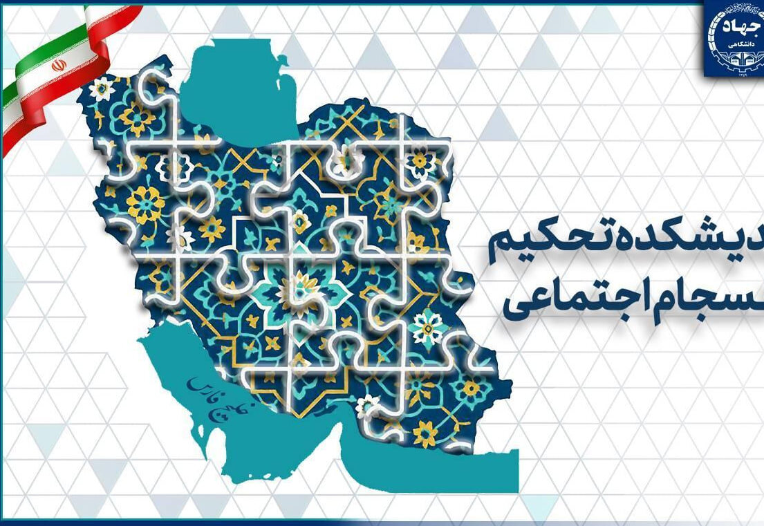 چالش‌های ۲۵ سال پژوهش در حوزه انسجام اجتماعی