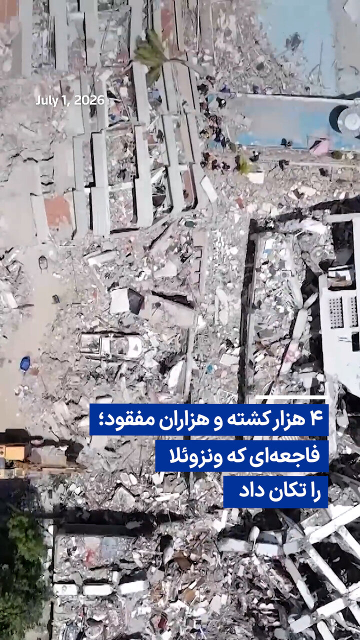 تعداد قربانیان زلزله ونزوئلا از ۴ هزار نفر گذشت