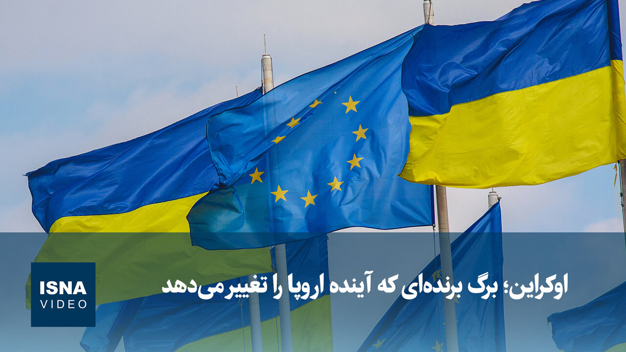 جنگ اوکراین معادلات امنیتی اروپا را متحول کرد