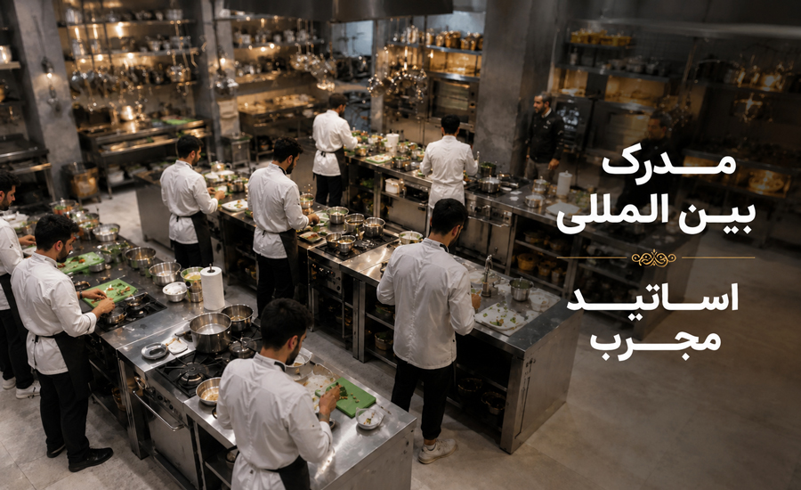 آموزشگاه آشپزی حرفه ای و دورههای تخصصی آشپزی با مدرک بین المللی