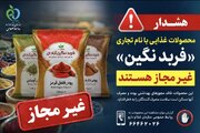 پودرهای ادویه و فرآورده‌های غذایی با نام تجاری «فربد نگین » غیرمجاز هستند
