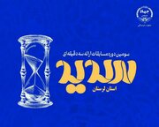 معرفی برگزیدگان مرحله استانی مسابقات ملی «سدید» در لرستان