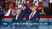 ویدیو/ دستان پشت پرده لیندزی در جنگ‌های آمریکا با ایران