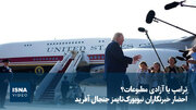 ویدیو/ ترامپ یا آزادی مطبوعات؟ احضار خبرنگاران نیویورک‌تایمز جنجال آفرید