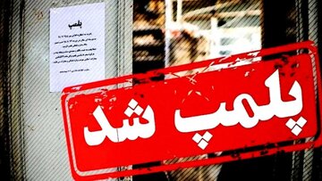 پلمب باغ‌وحش بابلسر با دستور مقام قضایی در راستای صیانت از حقوق عامه