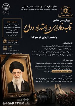 برگزاری پویش ملی عکس «قاب وفاداری در امتداد وداع»