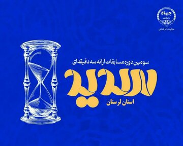 معرفی برگزیدگان مرحله استانی مسابقات ملی «سدید» در لرستان