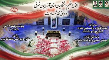 اجتماع عظیم دانشگاهیان آذربایجان شرقی در سوگ قائد شهید امت برگزار می‌شود