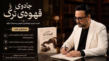 «جادوی قهوه ترک» در بازار