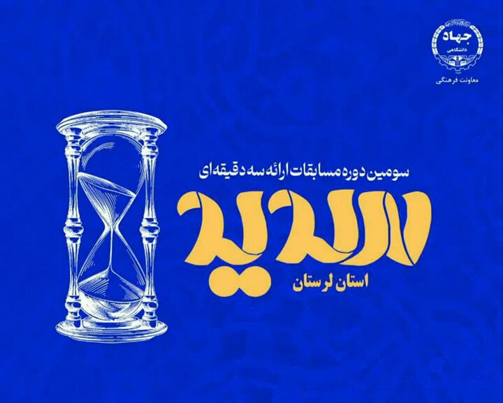 معرفی برگزیدگان مرحله استانی مسابقات ملی «سدید» در لرستان