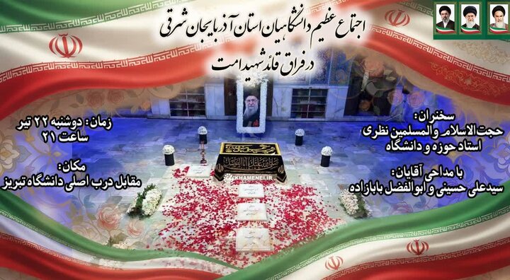 اجتماع عظیم دانشگاهیان آذربایجان شرقی در سوگ قائد شهید امت برگزار می‌شود