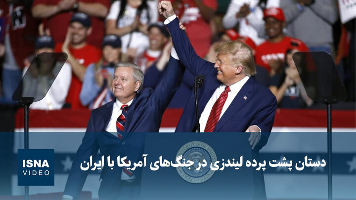 ویدیو/ دستان پشت پرده لیندزی در جنگ‌های آمریکا با ایران