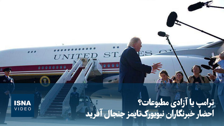 ویدیو/ ترامپ یا آزادی مطبوعات؟ احضار خبرنگاران نیویورک‌تایمز جنجال آفرید