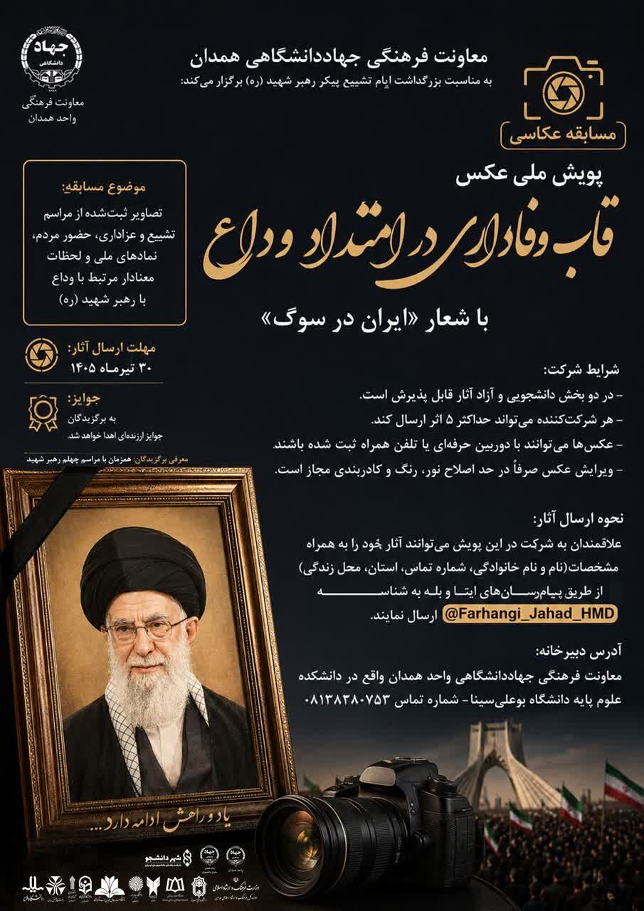 پویش ملی عکس «قاب وفاداری در امتداد وداع» برگزار شد