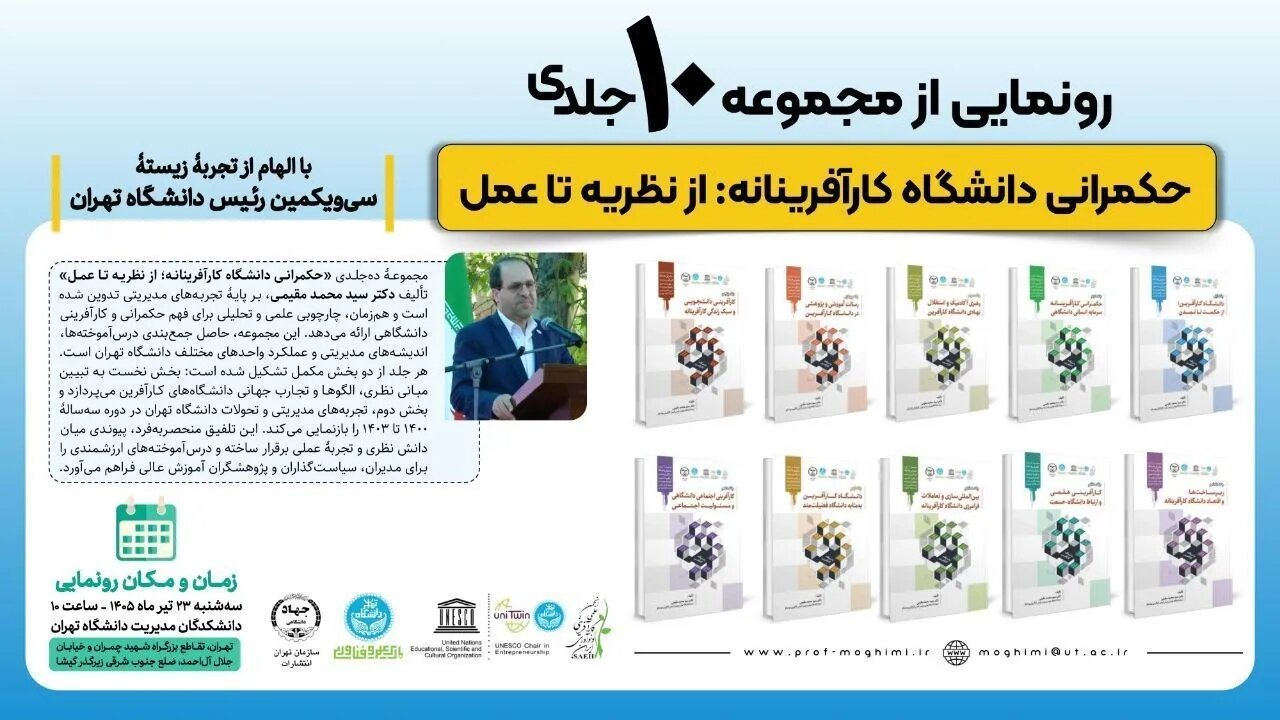 رونمایی از مجموعه 10 جلدی «حکمرانی دانشگاه کارآفرینانه؛ از نظریه تا عمل»