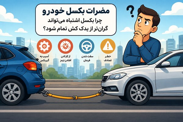 مضرات بکسل کردن خودرو و اشتباهات رایج