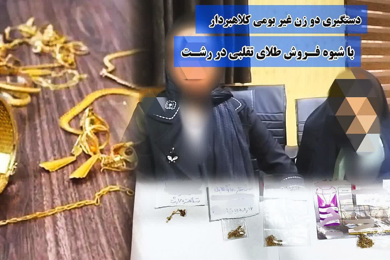 2 زن کلاهبردار غیربومی حین فروش طلای تقلبی در رشت بازداشت شدند