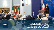 ویدیو/ از بحران در تفاهم اسلام‌آباد تا تقلب آمریکایی‌ها در تنگه هرمز