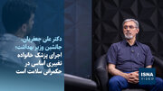 ویدیو/ اجرای پزشک خانواده تغییری اساسی در حکمرانی سلامت است