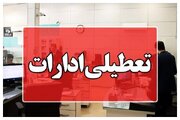 ادارات هرمزگان سه شنبه و چهارشنبه تعطیل شد