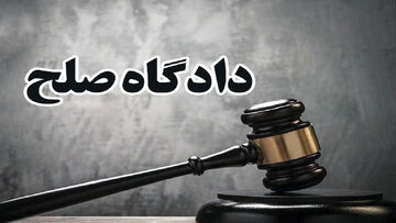 صلح و سازش؛ راهی برای تحکیم همدلی و کاهش اختلافات اجتماعی است