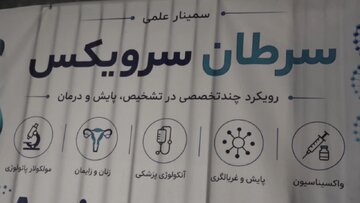 ارائه جدیدترین روش‌های پیشگیری سرطان شایع زنان در سمینار علمی آمل