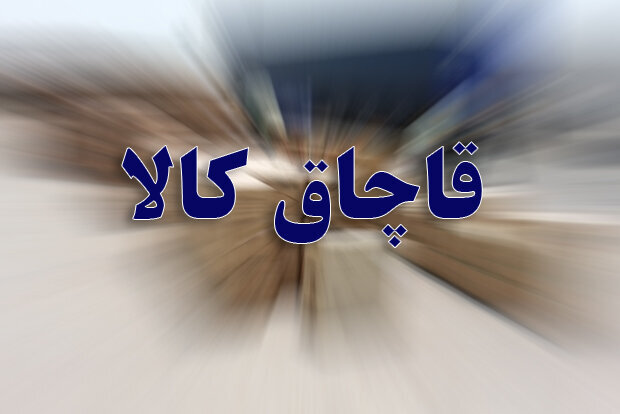 جریمه ۱۶ میلیارد ریالی برای حمل کالای قاچاق در رشت