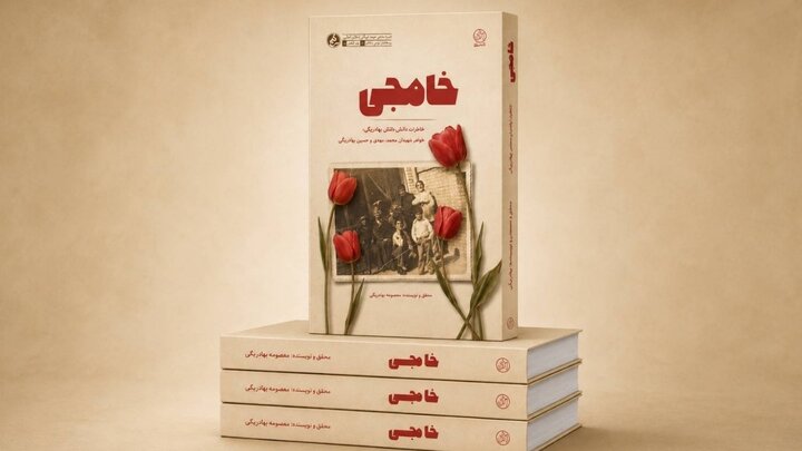 خاطرات شفاهی خواهر چهار شهید منتشر شد
