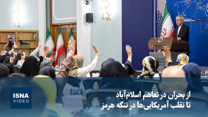 ویدیو/ از بحران در تفاهم اسلام‌آباد تا تقلب آمریکایی‌ها در تنگه هرمز