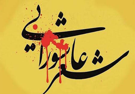 شانزدهمین سوگواره شعر عاشورایی اقوام، مذاهب و عشایر کشور در شیراز برگزار می‌شود