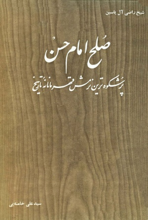 خاطرات منتشرنشده رهبر شهید از ترجمه کتاب صلح امام حسن، زندان ساواک و تبعید به ایرانشهر