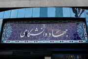 جهاد دانشگاهی مدرسه پرورش انسان‌های ایده‌آفرین برای خیر عمومی است