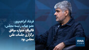ابراهیم‌پور: قالیباف پیگیر برگزاری جلسات علنی بود/ راه قانون‌گذاری باز شد