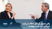 ویدیو/ وقتی صندوق رأی جای دادگاه را می‌گیرد؛ استراتژی جدید راست پوپولیست