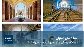 ویدیو/ خط ۲ مترو اصفهان میراث فرهنگی  و تاریخی را به خطر می‌اندازد؟