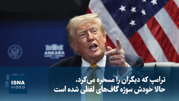 ویدیو/ ترامپ که دیگران را مسخره می‌کرد، حالا خودش سوژه گاف‌های لفظی شده است