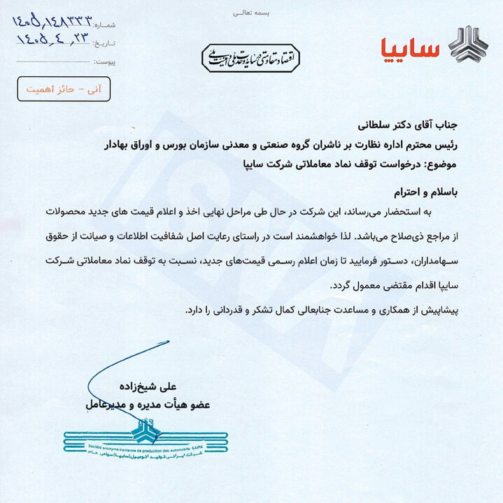 سایپا خواستار توقف نماد معاملاتی خود تا زمان اعلام قیمتهای جدید شد