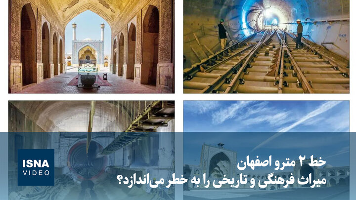 ویدیو/ خط ۲ مترو اصفهان میراث فرهنگی  و تاریخی را به خطر می‌اندازد؟