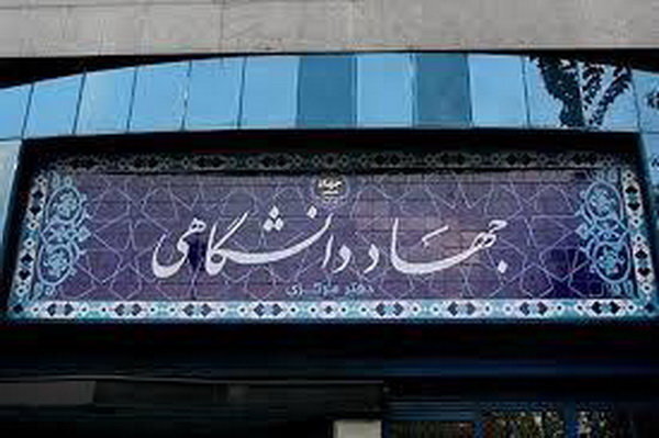 جهاد دانشگاهی مدرسه پرورش انسان‌های ایده‌آفرین برای خیر عمومی است