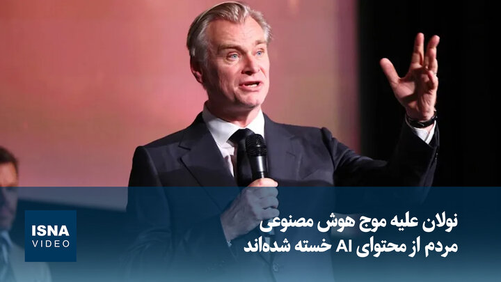 ویدیو/ نولان علیه موج هوش مصنوعی؛ مردم از محتوای AI خسته شده‌اند