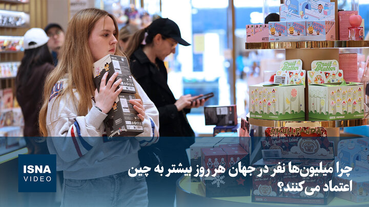 ویدیو/ چرا میلیون‌ها نفر در جهان هر روز بیشتر به چین اعتماد می‌کنند؟