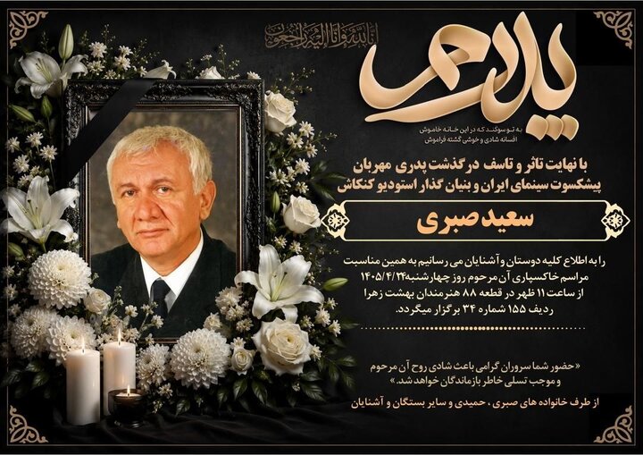 اعلام زمان خاکسپاری سعید صبری