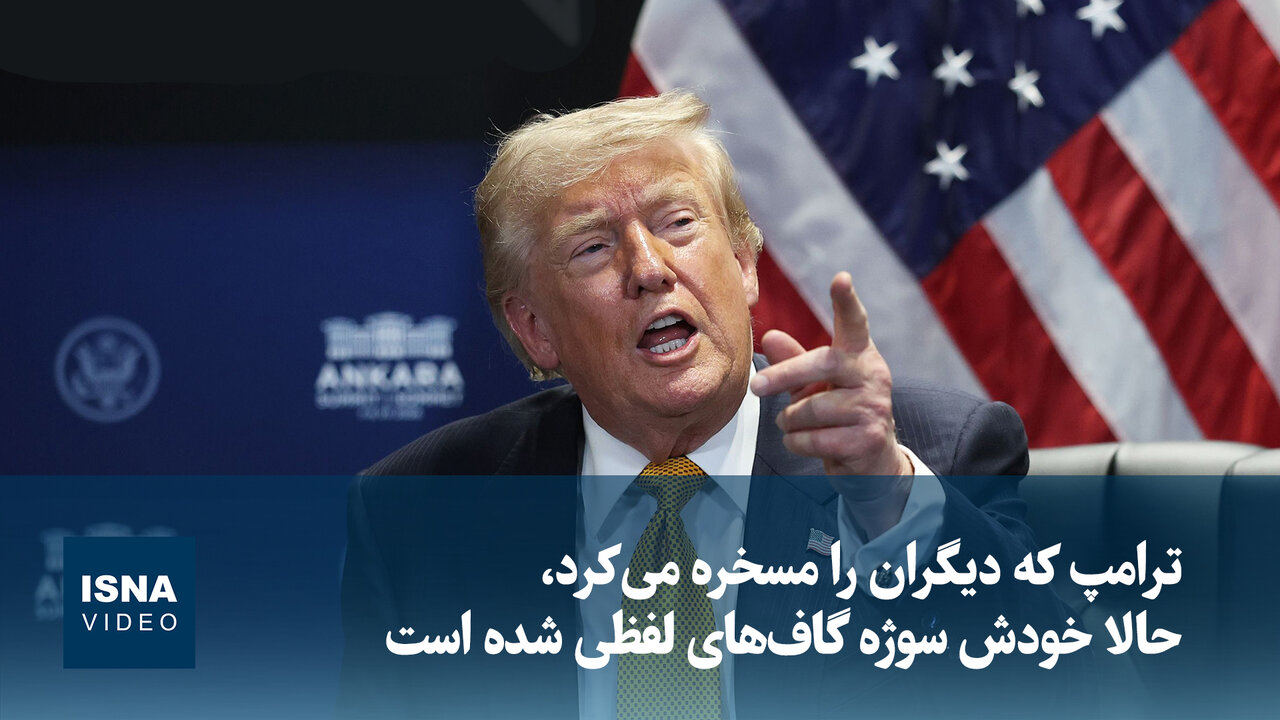 گافهای لفظی ترامپ سوژه رسانههای آمریکا شد