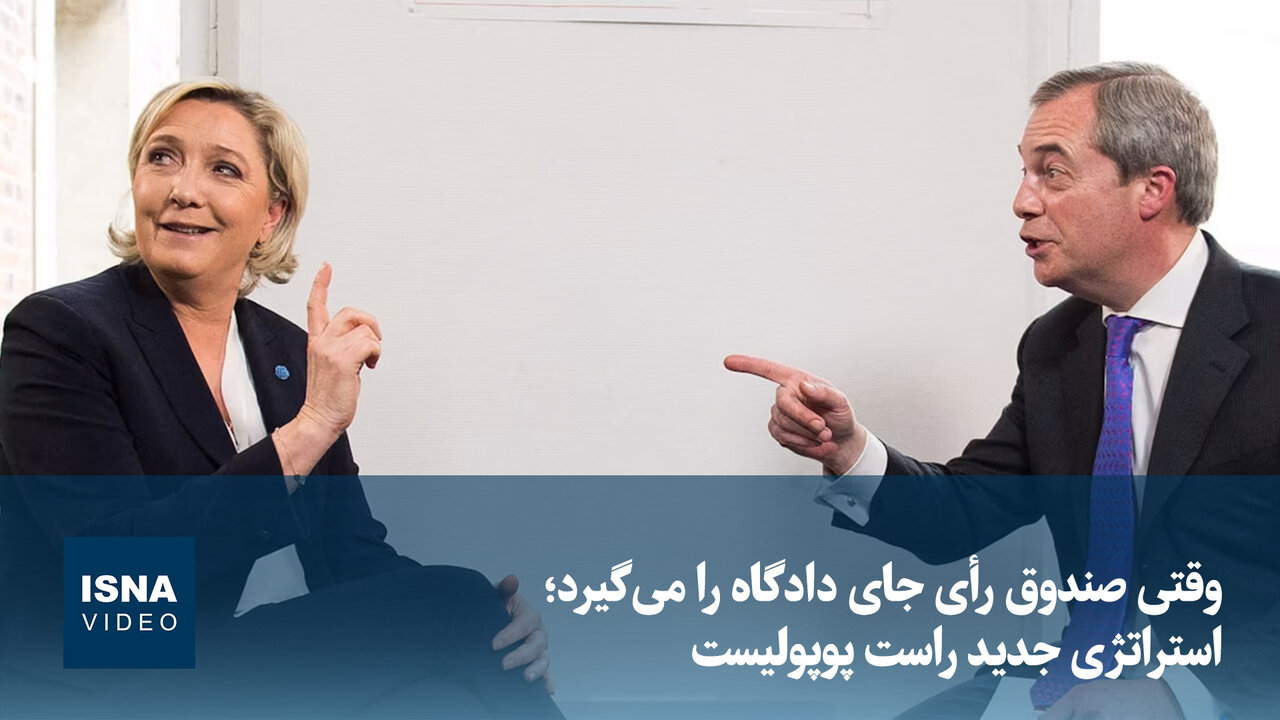 ویدیو/ وقتی صندوق رأی جای دادگاه را می‌گیرد؛ استراتژی جدید راست پوپولیست